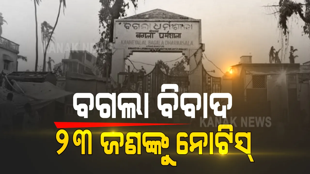  ବଗଲା ଧର୍ମଶାଳା ମାମଲା: ୨୩ ପ୍ରତିପକ୍ଷଙ୍କୁ ନୋଟିସ ଜାରି କଲେ ହାଇକୋର୍ଟ; ଆସନ୍ତା ୨୬ରେ ମାମଲାରେ ପରବର୍ତ୍ତୀ ଶୁଣାଣୀ