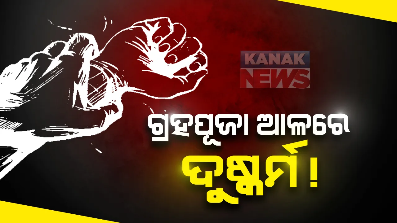  ଗ୍ରହପୂଜା ନାଁରେ ଦୁଷ୍କର୍ମ ! ପୂଜା ଫୁଲକୁ ଫୋପାଡିବା ବାହାନାରେ ସ୍ୱାମୀଙ୍କୁ ବାହାରକୁ ପଠାଇ ସ୍ତ୍ରୀଙ୍କୁ ଦୁଷ୍କର୍ମ କରିଥିବା ଅଭିଯୋଗ: ଥାନାରେ ଏତଲା ପରେ ପୂଜକକୁ ବାନ୍ଧିଲା ପୋଲିସ