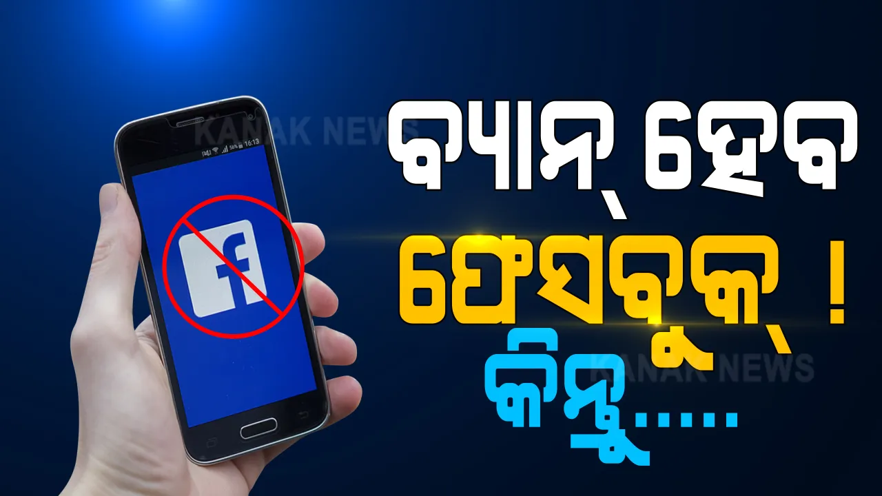  ସରକାରଙ୍କୁ ସମାଲୋଚନା ପଡିବ ମହଙ୍ଗା । ଏହି ଦେଶରେ ବ୍ୟାନ୍ ହୋଇପାରେ ଫେସବୁକ୍ ।