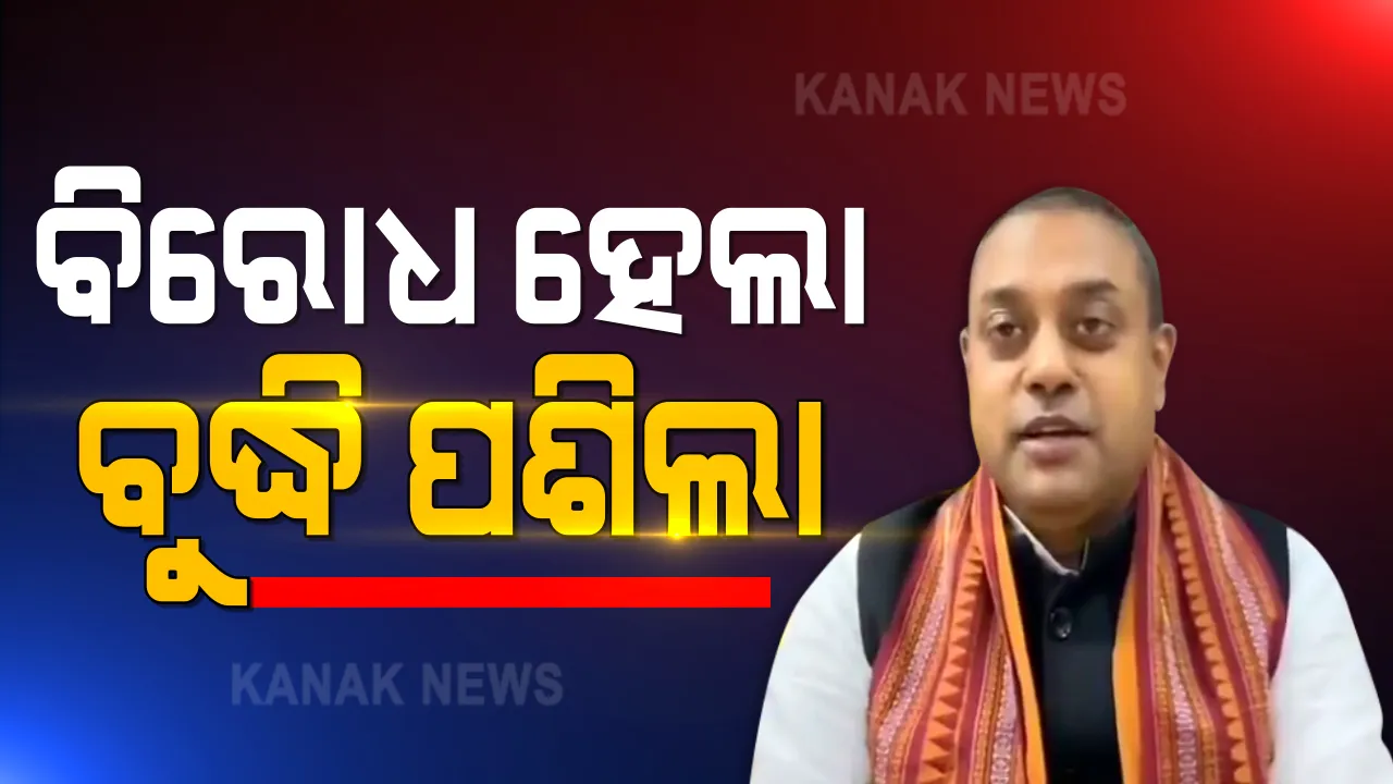  ବିରୋଧ ପରେ ବୁଦ୍ଧି ପଶିଲା । ସମ୍ବିତ କହିଲେ ପୁରୀ ପାଇଁ ମୁଁ ପାଇଛି ପରିଚୟ, ଲେଖାଶ୍ରୀଙ୍କ ବିବାଦୀୟ ବୟାନକୁ ନେଇ ଖୋଲିଲେନି ମୁହଁ । 