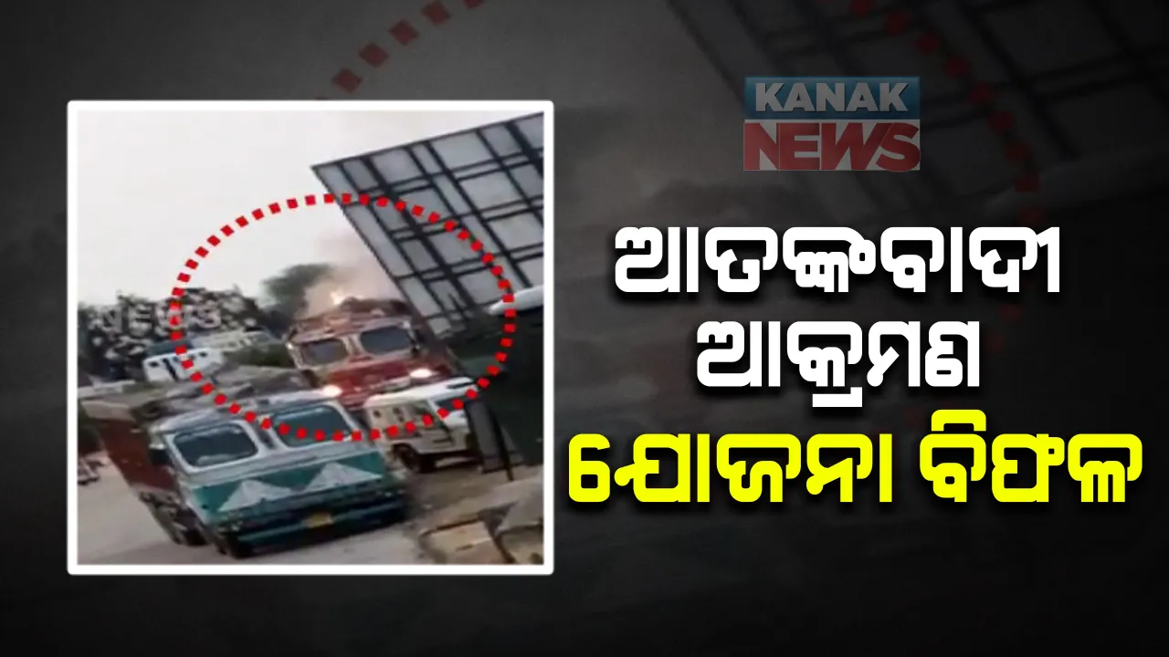  କାଶ୍ମୀରର ନାଗରୋଟାରେ ଆତଙ୍କବାଦୀ ଆକ୍ରମଣ ଯୋଜନା ବିଫଳ : ଆଇଜି କହିଲେ, ଦିଲ୍ଲୀ ଲିଙ୍କ ନେଇ ହେଉଛି ତଦନ୍ତ