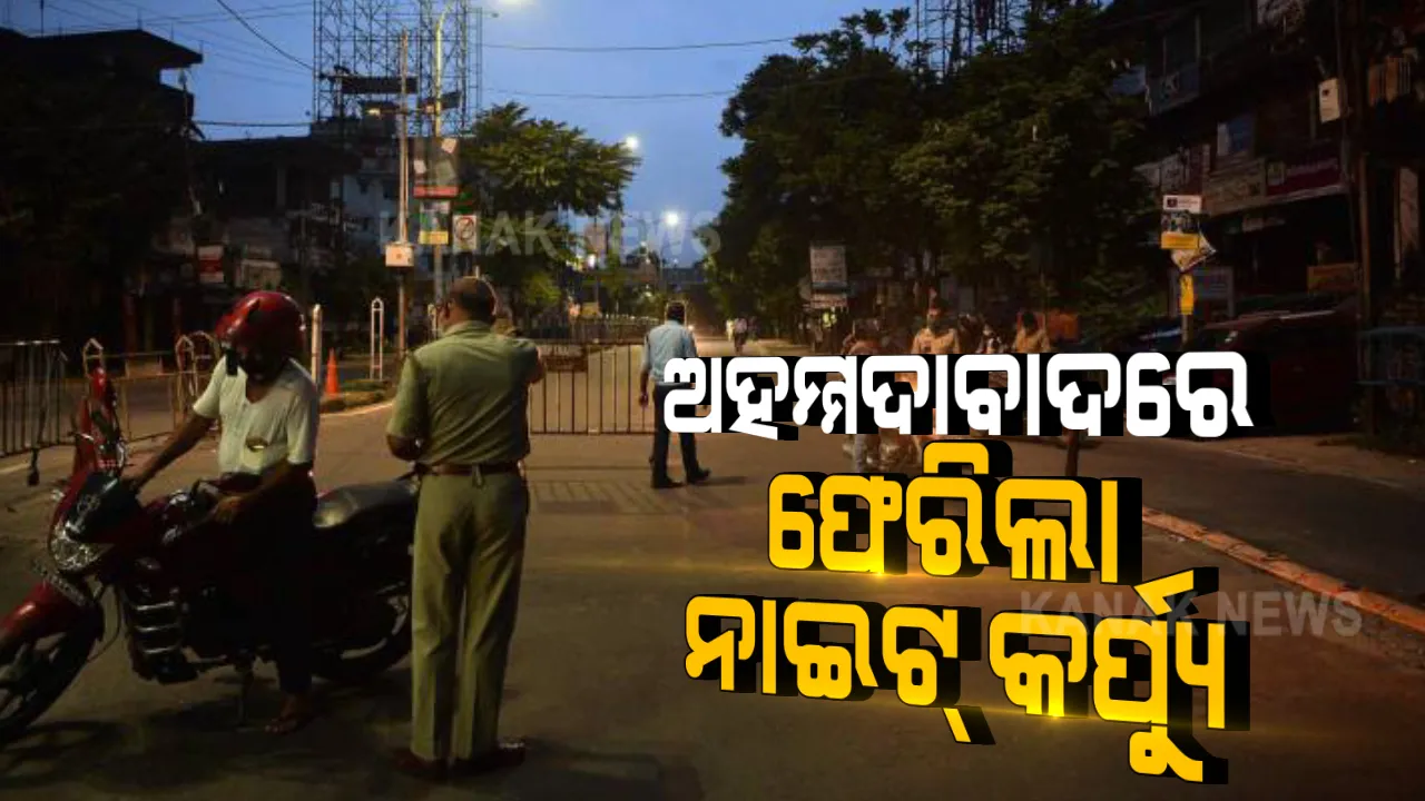  ପୁଣି ଫେରିଲା ନାଇଟ କର୍ଫ୍ୟୁ । ଅହମ୍ମଦାବାଦରେ ଆସନ୍ତାକାଲି ଠାରୁ ରାତି ୯ରୁ ସକାଳ ୬ଯାଏଁ ଲାଗିବ କର୍ଫ୍ୟୁ