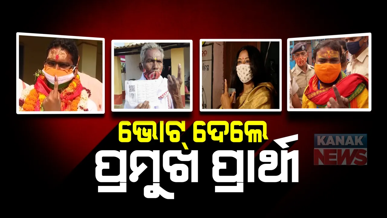  ଦୁଇଟି ଯାକ ଆସନରେ ଭୋଟ୍ ଦେଲେ ପ୍ରମୁଖ ପ୍ରାର୍ଥୀ । ଜିତିବା ନେଇ କଲେ ଦାବି । ତିର୍ତ୍ତୋଲରେ ଭୋଟ୍ ଦେଲେ କଂଗ୍ରେସ ନେତା ରଂଜୀବ ବିଶ୍ୱାଳ