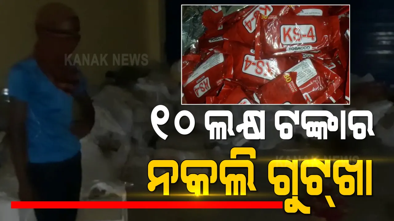  ନିର୍ଗୁଣ୍ଡିରେ ଠାବ ହେଲା ନକଲି ଗୁଟଖା କାରଖାନା : ୧୦ ଲକ୍ଷ ଟଂକାରୁ ଅଧିକ ମୂଲ୍ୟର ନକଲି ଗୁଟଖା ଜବତ କଲା ଟାଙ୍ଗୀ ପୁଲିସ୍ ଓ ସ୍ପେଶାଲ ସ୍କ୍ୱାର୍ଡ