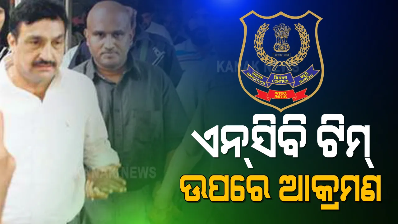  ନିଶା ବେପାରୀଙ୍କୁ ଧରିବାକୁ ଯାଇଥିବା ବେଳେ ଏନ୍‌ସିବି ଅଧିକାରୀଙ୍କ ଉପରେ ମରଣାନ୍ତକ ଆକ୍ରମଣ । ଆଞ୍ଚଳିକ ନିର୍ଦ୍ଦେଶକ ସମୀର ବାନଖଡେଙ୍କ ସମେତ ୨ ଗୁରୁତର