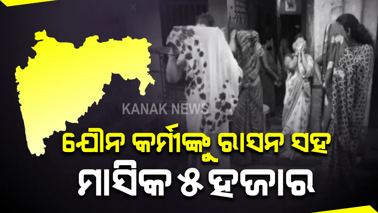  ସରକାରଙ୍କ ବଡ ଘୋଷଣା । ଯୌନକର୍ମୀଙ୍କୁ ମିଳିବ ମାଗଣା ରାସନ ସହ ଆର୍ଥିକ ସହାୟତା । ଅନ୍‌ଲାଇନ ପାଠ ପଢିବା ପାଇଁ ସେମାନଙ୍କ ପିଲାଙ୍କୁ ବି ମିଳିବ ସାହାଯ୍ୟ