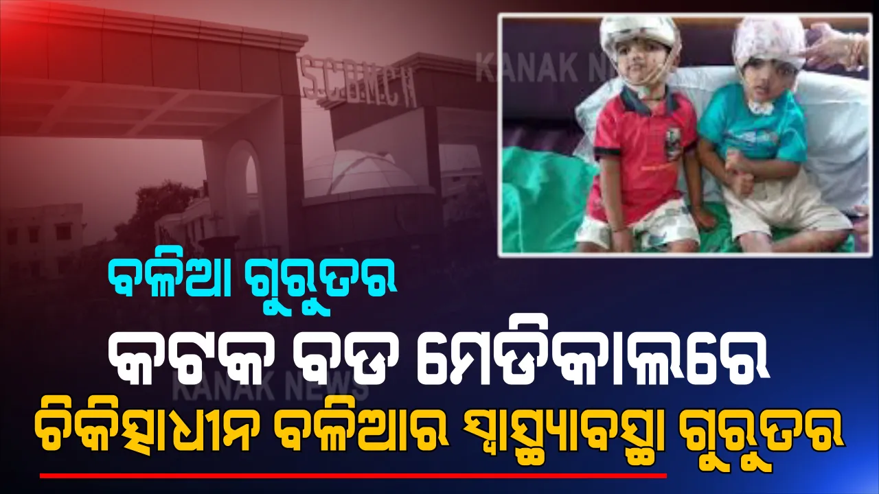  କଟକ ଏସସିବିରେ ଚିକିତ୍ସାଧୀନ ବଳିଆ ଗୁରୁତର । ବଳିଆର ସ୍ୱାସ୍ଥ୍ୟବସ୍ଥା ଉପରେ ନଜର ରଖିଛନ୍ତି ସ୍ୱତନ୍ତ୍ର ଡାକ୍ତରୀ ଟିମ୍