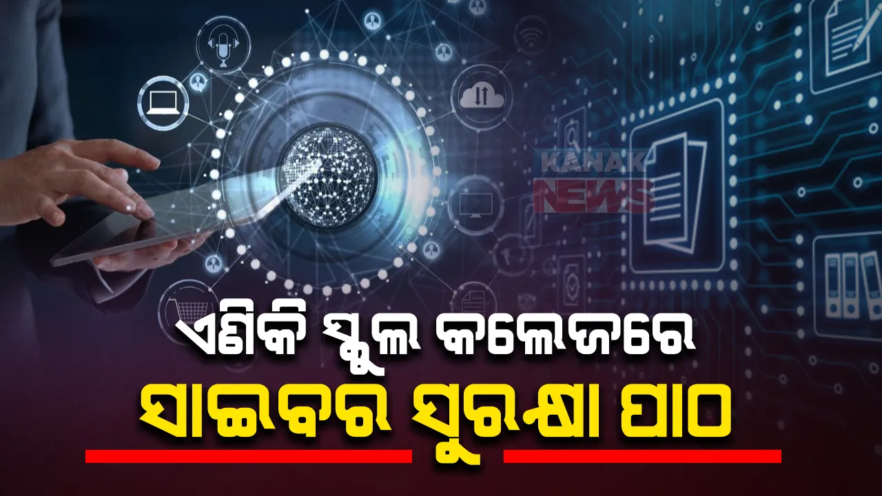  ବିଶ୍ୱବିଦ୍ୟାଳୟ ସ୍ତରରେ ପଢାଯିବ ସାଇବର ସୁରକ୍ଷା ସଚେତନତା କୋର୍ସ : ସ୍କୁଲସ୍ତରରେ ବି ପଢାଯିବ ସାଇବର ସୁରକ୍ଷା ସମ୍ପର୍କିତ ପାଠ୍ୟକ୍ରମ
