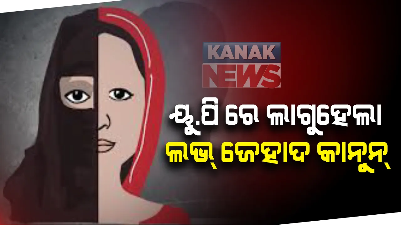  ଉତ୍ତରପ୍ରଦେଶରେ ଲାଗୁ ହେଲା ଲଭ୍ ଜେହାଦ୍ ଆଇନ୍। ସରକାର ଆଣିଥିବା ଅଧ୍ୟାଦେଶ ଉପରେ ମୋହର ଲଗାଇଲେ ରାଜ୍ୟପାଳ