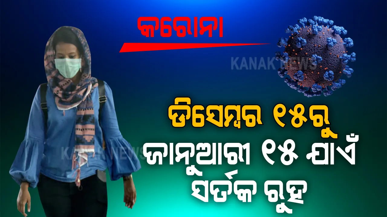  ଓଡ଼ିଶାରେ ଦ୍ୱିତୀୟ ପର୍ଯ୍ୟାୟ କରୋନା ସଂକ୍ରମଣ ଆଶଙ୍କା । ଡିସେମ୍ବର ୧୫ରୁ ଜାନୁଆରୀ ୧୫ ମଧ୍ୟରେ ଦ୍ୱିତୀୟ ପର୍ଯ୍ୟାୟ ସଂକ୍ରମଣ ଆଶଙ୍କା, ସର୍ତକ କରାଇଲେ ସରକାର । 