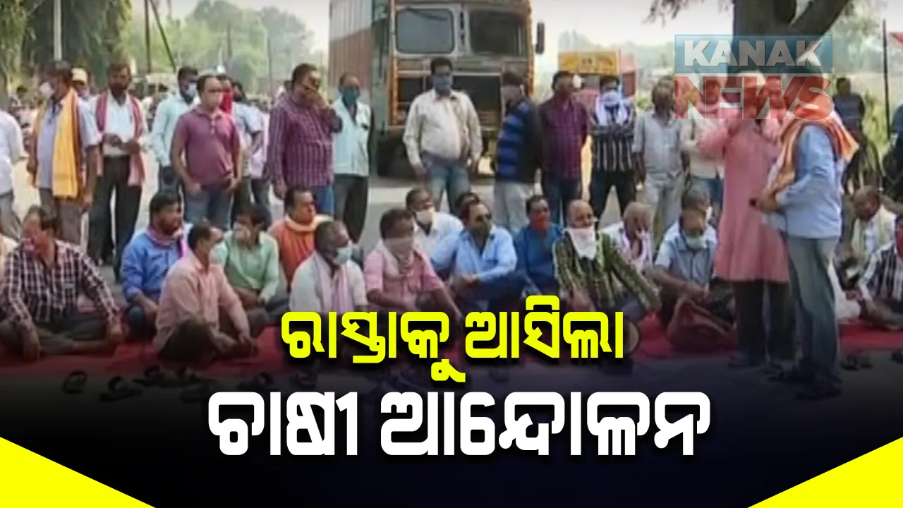  ସଂବଲପୁରରେ ତାତିଲେ ଚାଷ, ରାଜପଥ ଘଂଟିକିଆ ବନ୍ଦ : ମାନେଶ୍ୱର ଛକରେ ରାସ୍ତା ଅବରୋଧ କରି ଚାଷୀଙ୍କ ନାରାବାଜି, ଗାଡି ଚଳାଚଳ ଠପ୍