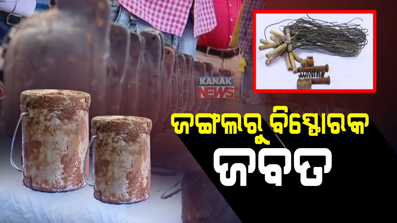  ସ୍ୱାଭିମାନ ଅଞ୍ଚଳରୁ ବିପୁଳ ପରିମାଣର ବିସ୍ଫୋରଣ ଜବତ : ୧୪୮ ରାଉଣ୍ଡ ଗୁଳି, ୧୪ଟି ହ୍ୟାଣ୍ଡ ଗ୍ରେନେଡ୍, ୨ଟି ଲ୍ୟାଣ୍ଡମାଇନ ଜବତ