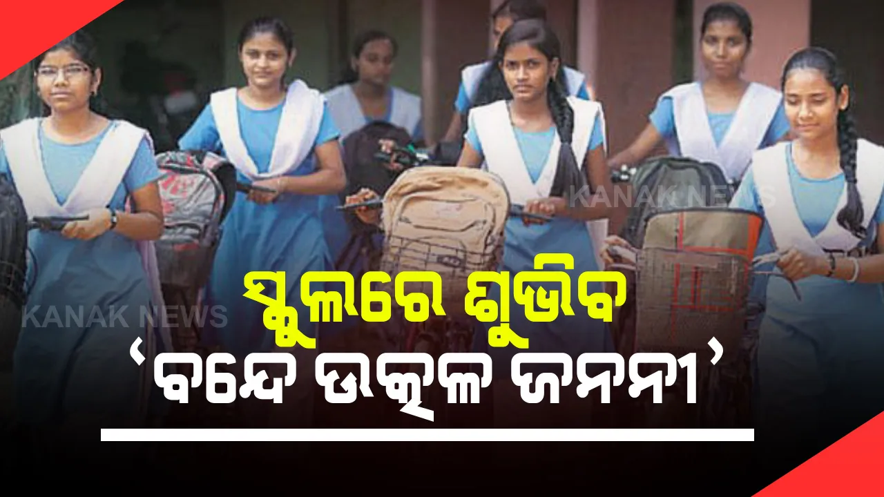  ସ୍କୁଲ ପାଠ୍ୟକ୍ରମରେ ସ୍ଥାନ ପାଇବ ‘ବନ୍ଦେ ଉତ୍କଳ ଜନନୀ’ । ମୁଖ୍ୟମନ୍ତ୍ରୀ ଦେଲେ ଅନୁମୋଦନ