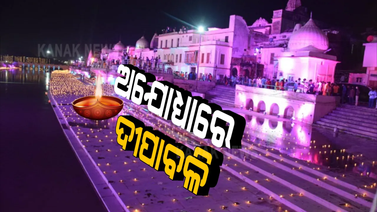  ଦୀପର ଆଲୋକରେ ଝଲସିଲା ଅଯୋଧ୍ୟାନଗରୀ : ସରଜୁ ତଟରେ ୬ ଲକ୍ଷ ୬ ହଜାରରୁ ଅଧିକ ଦୀପଜାଳି ଯୋଗୀ ସରକାରଙ୍କ ଗିନିଜ ବୁକ୍ ଅଫ୍ ରେକର୍ଡ; ସୀମାରେ ଜବାନ ଜାଳିଲେ ଦୀପ 