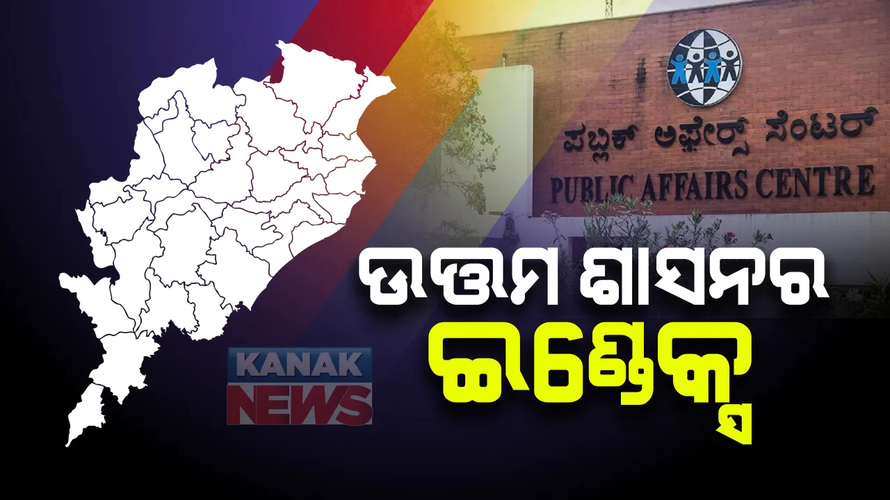  ଆସିଲା ପବ୍ଲିକ ଆଫେୟର୍ସ କମିଟି-୨୦୨୦ ରିପୋର୍ଟ : ଉତ୍ତମ ଶାସନରେ କେରଳ ଆଗରେ, ଓଡିଶାର ସ୍ଥାନ ତଳଆଡୁ ୩ ନମ୍ବର; ସମତା, ଅଭିବୃଦ୍ଧି ଓ ଶାସନ ବ୍ୟବସ୍ଥା ଆଧାରରେ ପ୍ରସ୍ତୁତ କରାଯାଇଛି ତାଲିକା