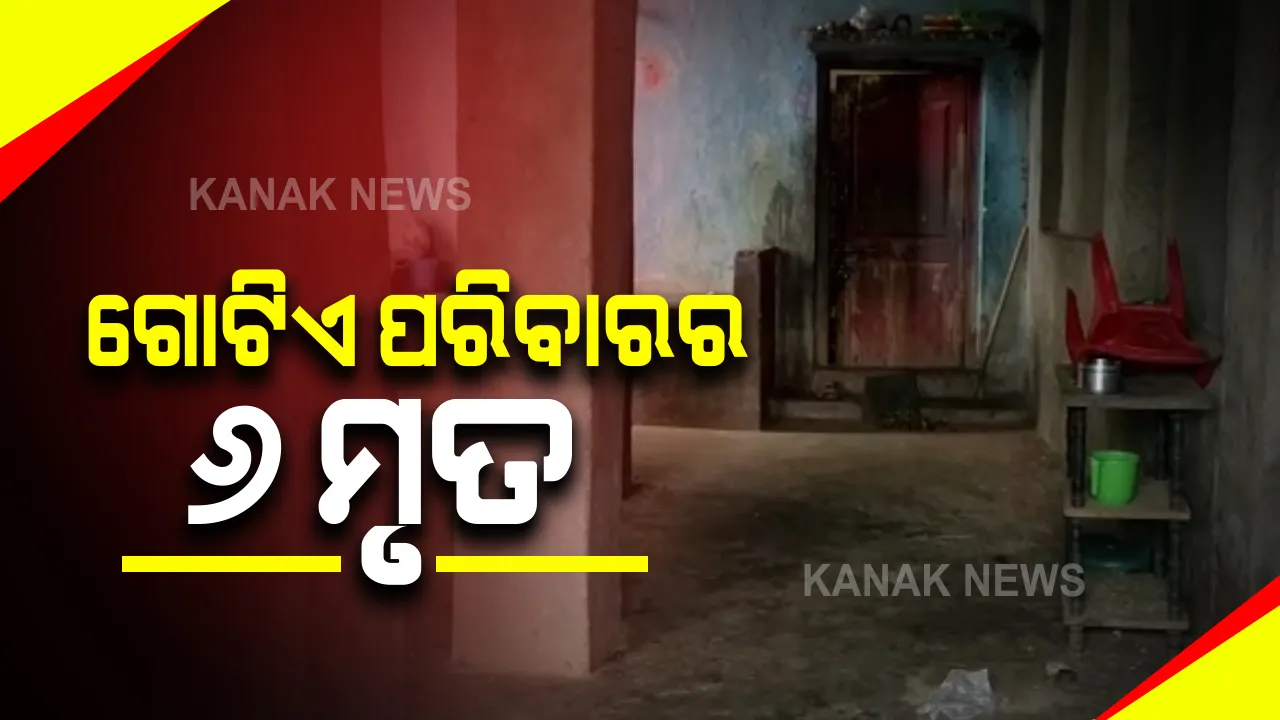  ବଲାଙ୍ଗୀର ପାଟଣାଗଡ ସଅଁରାପଡାରେ ଚାଞ୍ଚଲ୍ୟ : ପାଟଣାଗଡରେ ଗୋଟିଏ ପରିବାରର ୬ଜଣଙ୍କ ମୃତ୍ୟୁ ; ୬ ମୃତ୍ୟୁର କାରଣ ଅସ୍ପଷ୍ଟ, କେହି ହତ୍ୟା କରିଥିବା ସନ୍ଦେହ