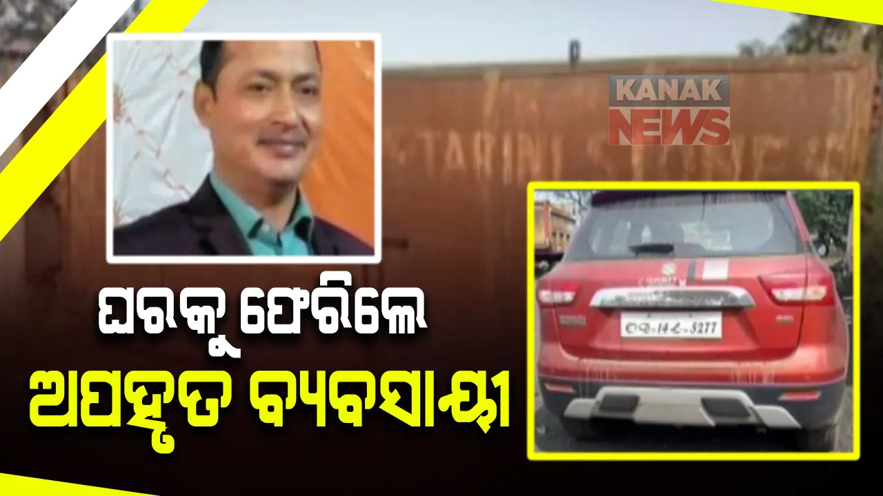  ଘରକୁ ଫେରିଲେ ଅପହୃତ ବ୍ୟବସାୟୀ : ଅପହରଣର ୫ ଦିନ ପରେ ଝାଡ଼ଖଣ୍ଡରୁ ହେଲେ ଉଦ୍ଧାର