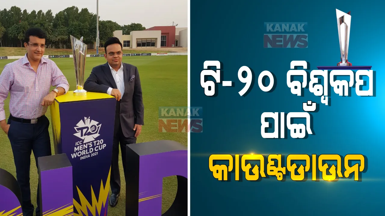  ଭାରତରେ ୨୦୨୧ ଟି-୨୦ ବିଶ୍ୱକପ । ବିସିସିଆଇ କହିଲା, ଆଇପିଏଲ ଭଳି ଟି-୨୦ ବିଶ୍ୱକପକୁ ମଧ୍ୟ ସଫଳତାର ସହ ଆୟୋଜନ କରିବୁ । ଜାଣନ୍ତୁ, କଣ କହିଲା ପାକିସ୍ତାନ?
