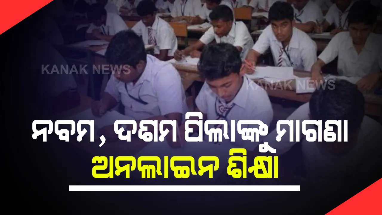  ନବମ, ଦଶମ ଶ୍ରେଣୀ ପିଲାଙ୍କୁ ମାଗଣା ଅନଲାଇନ ଶିକ୍ଷା । ରାଜ୍ୟ ସରକାରଙ୍କ ସହ ଟିସିଏସର ଚୁକ୍ତି ସ୍ୱାକ୍ଷର