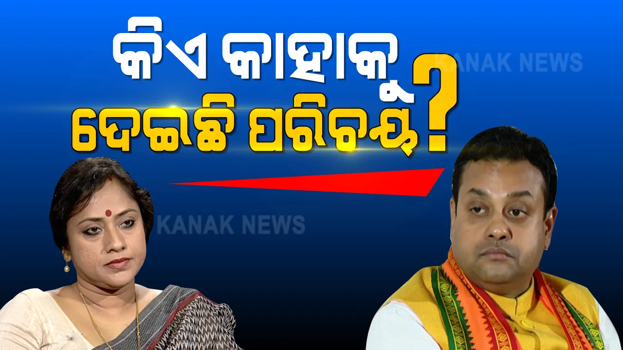  ବିବାଦୀୟ ବୟାନ ଉପରେ ସମ୍ବିତ ପାତ୍ରଙ୍କ ସ୍ପଷ୍ଟୀକରଣ । କହିଲେ, ପୁରୀରେ ଲଢ଼ିବା ଯୋଗୁଁ ମତେ ଚିହ୍ନିଲେ ଲୋକେ । ସେପଟେ ଲେଖାଶ୍ରୀଙ୍କ ପାଲଟା ଅଭିଯୋଗ, କେଉଁଠି ଅଛି ପୁରୀ, ଏବେ ବି ପ୍ରଶ୍ନ କରୁଛନ୍ତି ଲୋକେ