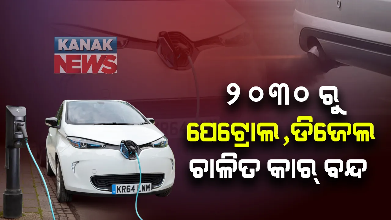  ସବୁଜ ଶିଳ୍ପ ବିପ୍ଳବକୁ ସଫଳ କରିବାକୁ ସରକାରଙ୍କ ବଡ ନିସ୍ପତ୍ତି । ୨୦୩୦ ରୁ ବନ୍ଦ ହୋଇଯିବ ପେଟ୍ରୋଲ ଓ ଡିଜେଲ କାର ବିକ୍ରି । ଇଲେକ୍ଟ୍ରି କାର୍ କିଣିବାକୁ ସରକାର ଦେବେ ସହାୟତା