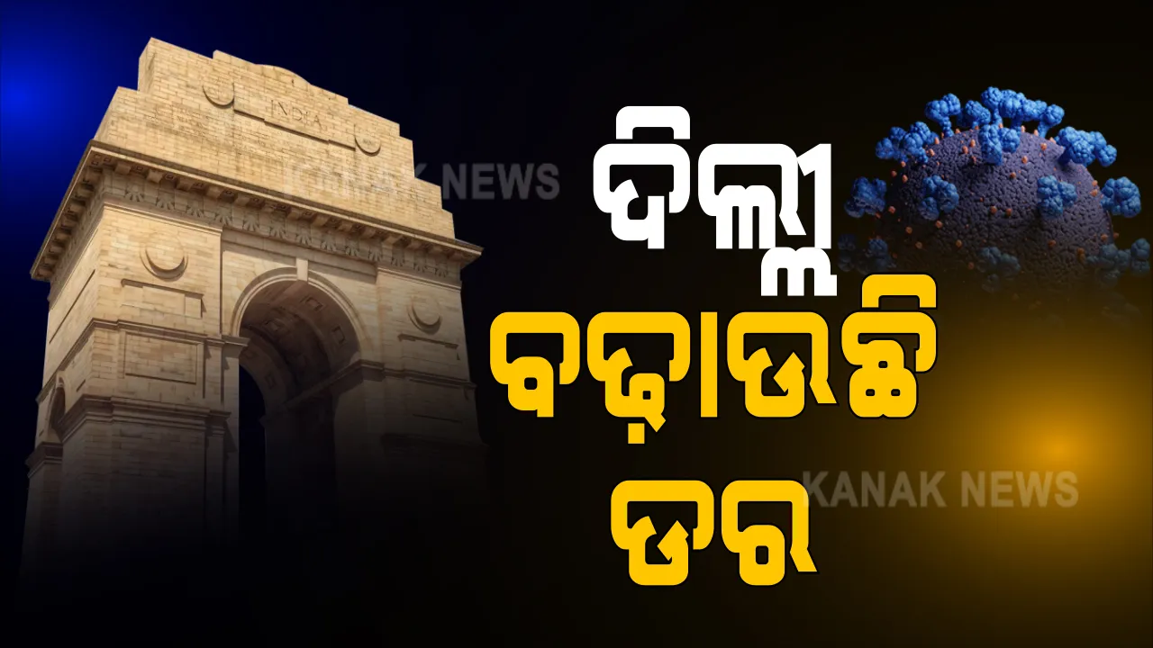  ମାସ୍କ ନପିନ୍ଧିଲେ ଏବେ ଦିଲ୍ଲୀରେ ଦବାକୁ ହେବ ୨ ହଜାର ଟଙ୍କା ଜରିମାନା । ଗତ ୨୪ ଘଂଟାରେ ଦିଲ୍ଲୀରେ ୭ହଜାରରୁ ଅଧିକ ସଂକ୍ରମଣର ନୂଆ ରିପୋର୍ଟ