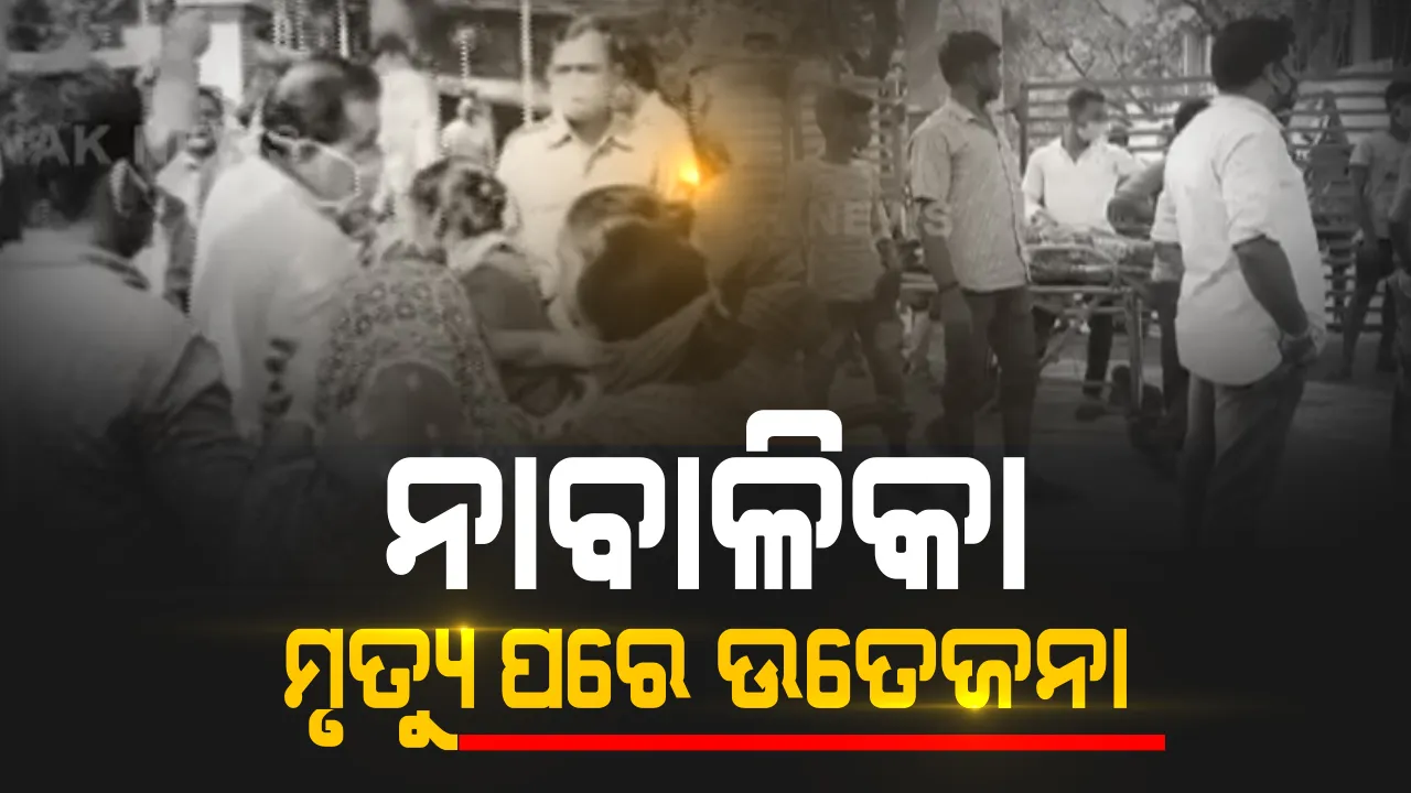  ନାବାଳିକା ମୃତ୍ୟୁ ପରେ ବାରିପଦାର ପଣ୍ଡିତ ରଘୁନାଥ ମୁର୍ମୁ ମେଡ଼ିକାଲରେ ଉତେଜନା । ଚିକିତ୍ସାରେ ଅବହେଳା ଅଭିଯୋଗରେ କଲେଜ ଅଧୀକ୍ଷକ ବୈକୁଣ୍ଠନାଥ ମହାପାତ୍ରଙ୍କୁ ଠେଲାପେଲା । ଘଟଣା ସ୍ଥଳରେ ପୁଲିସ ମୁତୟନ 