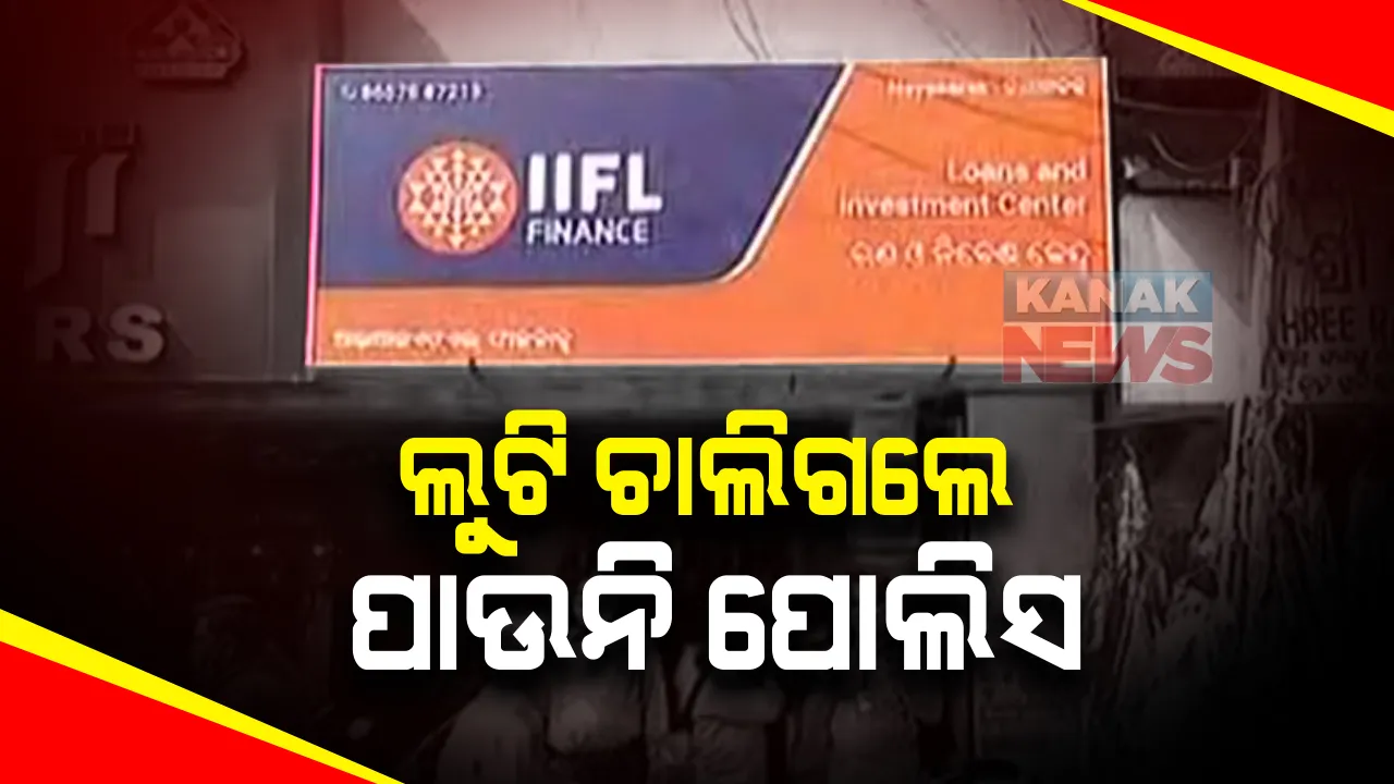  କଟକ ସୁନା ଋଣ ସଂସ୍ଥାରୁ ୧୨କୋଟି ଲୁଟର ୨ଦିନ ପରେ ବି ସୂତାଏ ଆଗେଇନି ତଦନ୍ତ: କେବଳ ଅନ୍ଧାରରେ ବାଡି ବୁଲାଉଛି କମିଶନରେଟ ପୋଲିସ