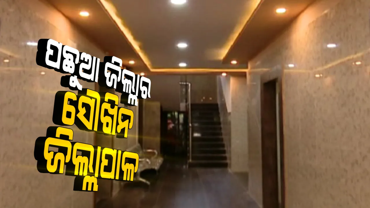  ପଛୁଆ ଅଂଚଳର ସୌଖିନ ଅଧିକାରୀ: କାର୍ଯ୍ୟାଳୟ ଓ ବାସଭବନର ସାଜସଜ୍ଜା ପାଇଁ ୫ ବର୍ଷରେ ୧ କୋଟି ୨୫ ଲକ୍ଷ ଖର୍ଚ୍ଚ କରିଛନ୍ତି ଜୟପୁର ଜିଲ୍ଲାପାଳ