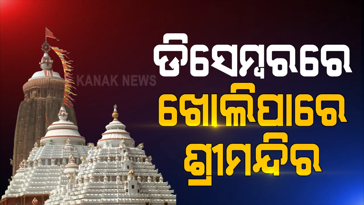  ଡିସେମ୍ବର ଦ୍ୱିତୀୟ କି ତୃତୀୟ ସପ୍ତାହରେ ଖୋଲିପାରେ ଶ୍ରୀମନ୍ଦିର । ଛତିଶାନିଯୋଗ ବୈଠକ ପରେ ଶ୍ରୀମନ୍ଦିର ମୁଖ୍ୟପ୍ରଶାସକଙ୍କ ସୂଚନା