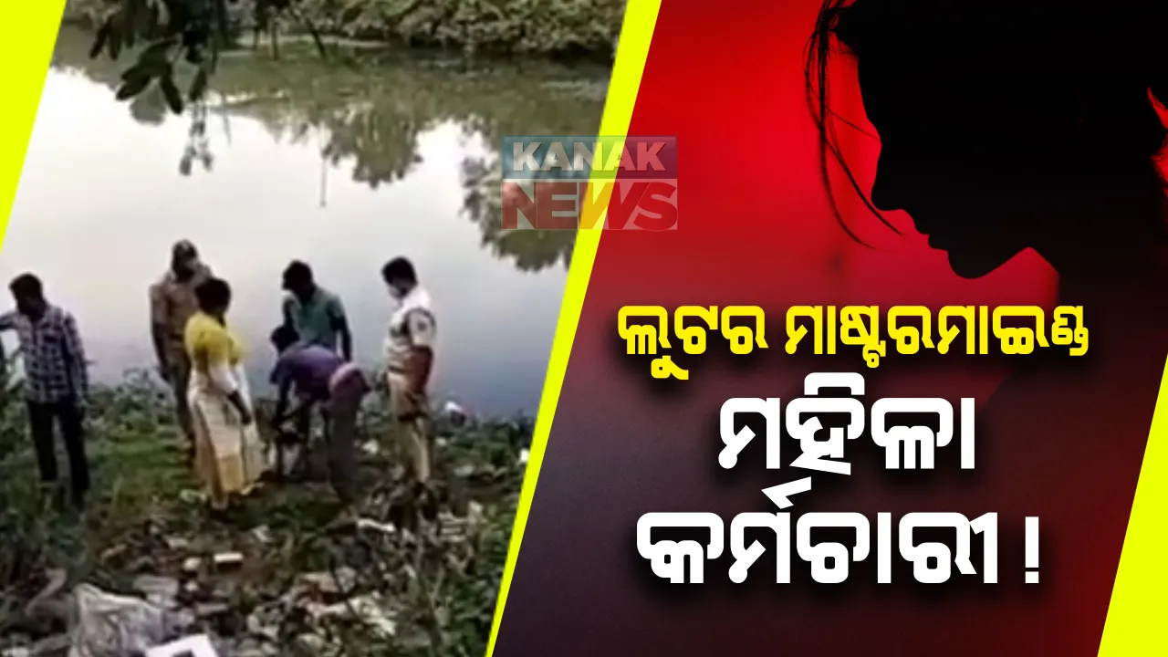  କଟକ ନୟାସଡକ IIFL ସଂସ୍ଥାରୁ ଲୁଟ୍ ସୁନାର ସନ୍ଧାନ ଜାରି : ଲକର୍ ଚାବି ରଖିଥିବା ମହିଳା ଅଫିସରଙ୍କୁ ପୋଲିସର ପଚରାଉଚରା 