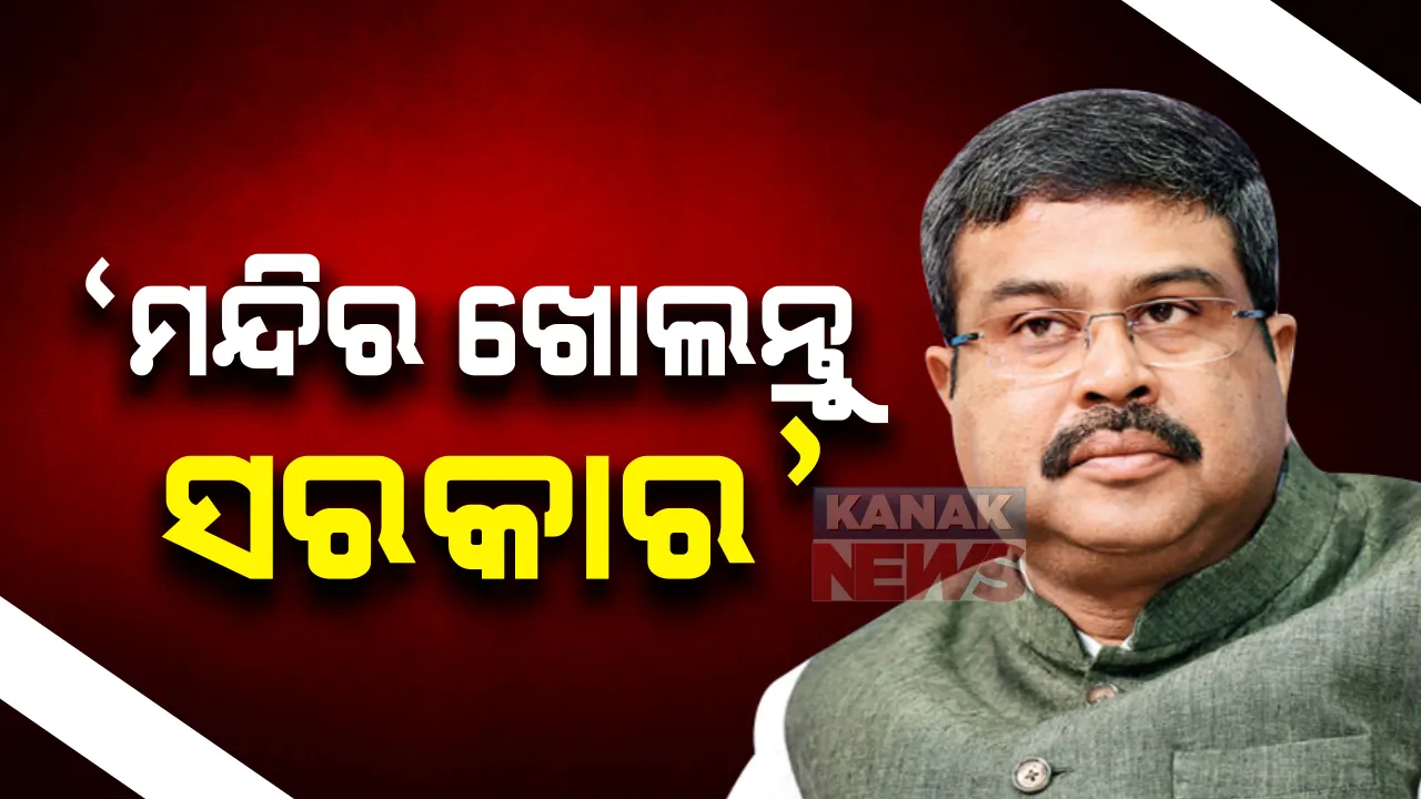  ନାଗାର୍ଜୁନ ବେଶ ଅବସରରେ ଦିଲ୍ଲୀ ହଜଖାସ୍ ମନ୍ଦିରରେ ମହାପ୍ରଭୁଙ୍କୁ ଦର୍ଶନ କଲେ ଧର୍ମେନ୍ଦ୍ର ପ୍ରଧାନ: କହିଲେ ଶ୍ରୀମନ୍ଦିର ସମେତ ବାକି ଦେବାଳୟକୁ ଖୋଲିଦିଅନ୍ତୁ ରାଜ୍ୟ ସରକାର