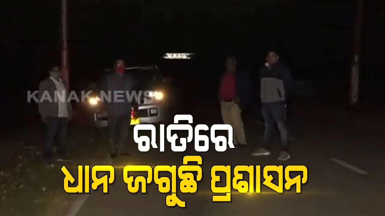  ଧାନ ଚାଲାଣକୁ ରୋକୁଛି ଯୋଗାଣ ବିଭାଗ । ଓଡିଶା-ଛତିଶଗଡ ସୀମାରେ ନବରଙ୍ଗପୁର ଜିଲ୍ଲା ଯୋଗାଣ ବିଭାଗର ସ୍ୱତନ୍ତ୍ର ସ୍କ୍ୱାର୍ଡ