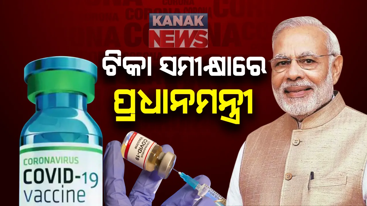  ଶୀଘ୍ର ଆସିବ କରୋନା ଟିକା । ଅହମ୍ମଦାବାଦ ଜାଈଡସ୍ ବାୟୋଟେକ୍ ପାର୍କରେ ପ୍ରସ୍ତୁତ ହେଉଥିବା କରୋନା ଟିକାର ସମୀକ୍ଷ କଲେ ପ୍ରଧାନମନ୍ତ୍ରୀ । ଆଜି ପୁଣେ ଓ ହାଇଦ୍ରାବାଦ ଯିବେ ମୋଦି