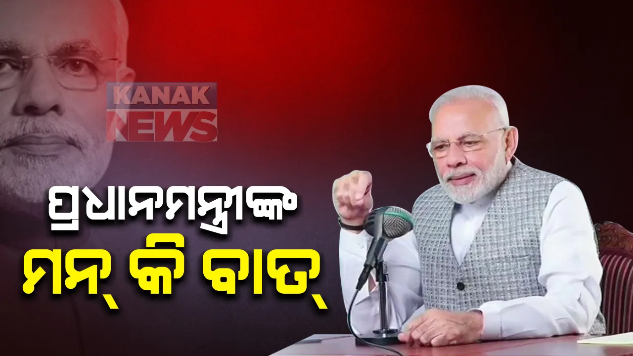  ପ୍ରଧାନମନ୍ତ୍ରୀଙ୍କ ଧାରାବାହିକ କାର୍ଯ୍ୟକ୍ରମ ‘ମନ୍ କି ବାତ୍’ । କହିଲେ ନୂତନ କୃଷି ଆଇନ ବଳରେ ଚାଷୀ ପାଇବ ନିଜର ଅଧିକାର