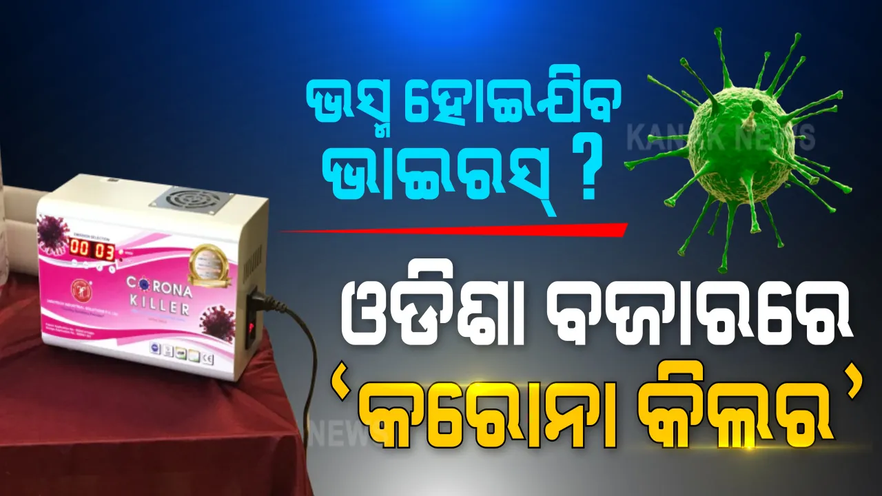  ମହାମାରୀ ମାରିବାକୁ ମାର୍କେଟକୁ ଆସିଲା ‘କରୋନା କିଲର’ ମେସିନ୍ । ବ୍ୟବହାର କଲେ ଛୁଇଁବନି କରୋନା । ଜାଣନ୍ତୁ କେଉଁଠି ମିଳୁଛି ଏମିତି ମେସିନ ।