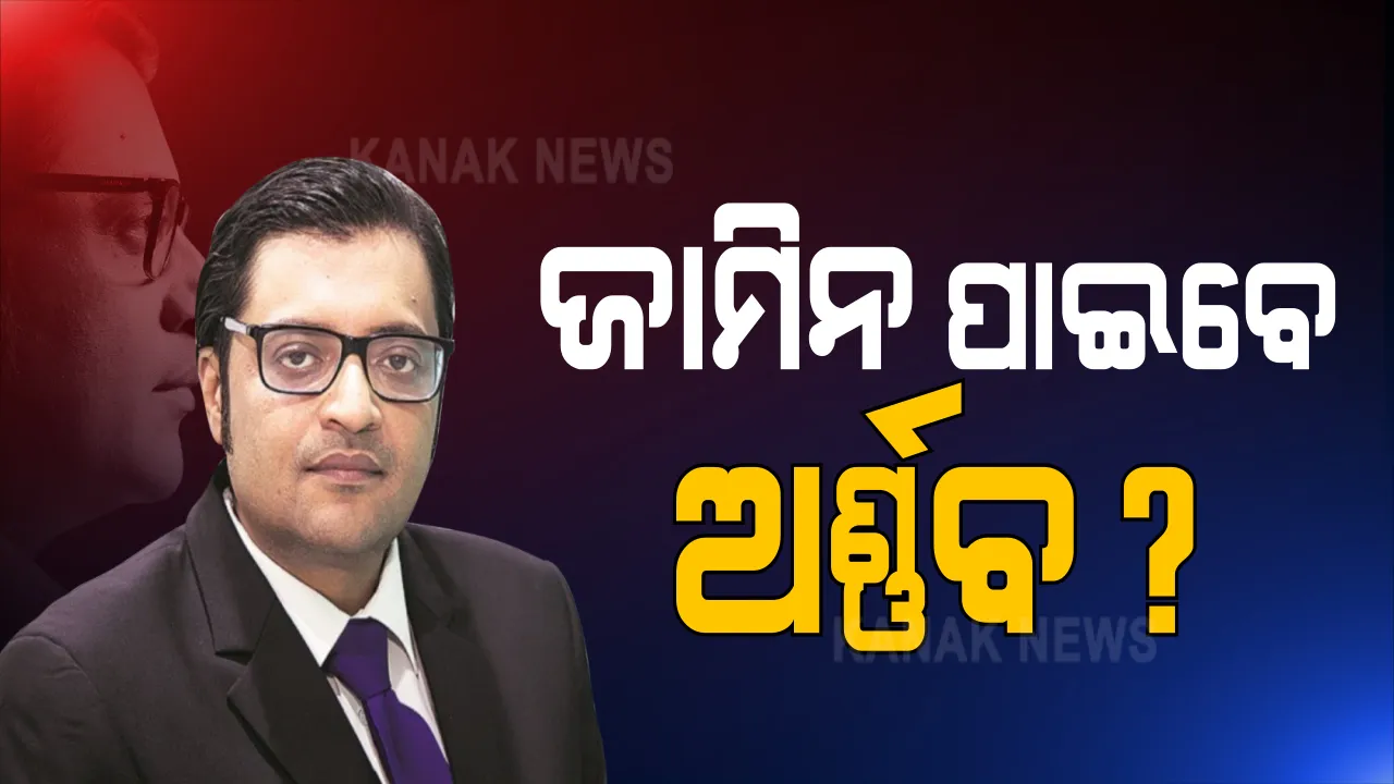  ଅର୍ଣ୍ଣବଙ୍କୁ ମିଳିଲା ନାହିଁ ଜାମିନ୍ : ଆସନ୍ତାକାଲି ପୁଣି ଶୁଣାଣି କରିବେ ବମ୍ବେ ହାଇକୋର୍ଟ । ସୁଇସାଇଡ୍ ନୋଟରେ ସବା ଆଗରେ ରହିଛି ଅର୍ଣ୍ଣବଙ୍କ ନାଁ
