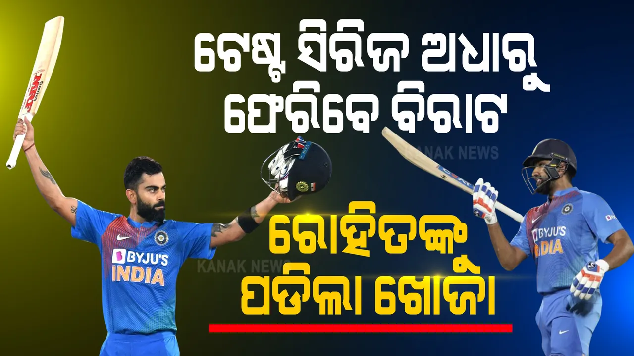  ଅଷ୍ଟ୍ରେଲିଆ ଗସ୍ତ ଅଧାରୁ ଫେରିବେ କୋହଲି, ଟେଷ୍ଟ ଟିମ୍ ପାଇଁ ରୋହିତଙ୍କୁ ଆସିଲା ଡାକରା । ସଞ୍ଜୁ ସାମସନଙ୍କୁ ଅତିରିକ୍ତ ୱିକେଟ କିପର ଭାବେ ଦିନିକିଆ ଦଳରେ କରାଗଲା ସାମିଲ ।