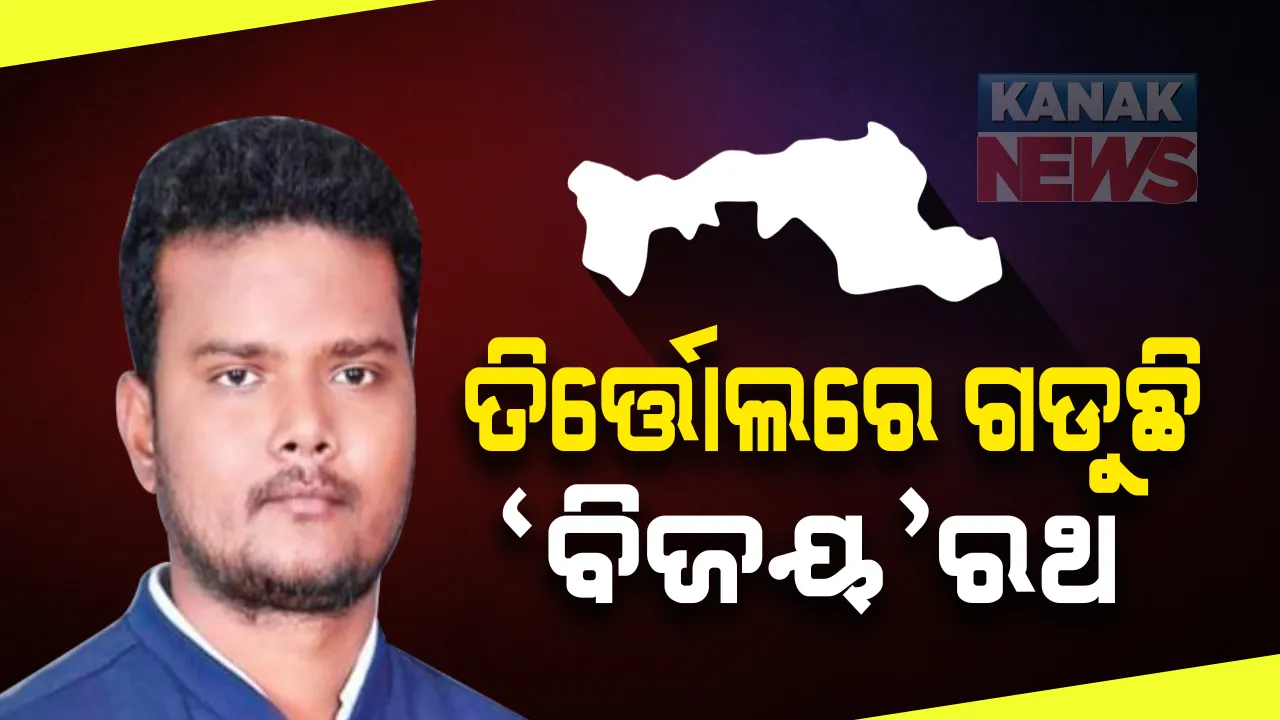  ୭ମ ରାଉଣ୍ଡରେ ତିର୍ତ୍ତୋଲରେ ବିଜେଡି ଆଗୁଆ...ଜାଣନ୍ତୁ ସପ୍ତମ ପର୍ଯ୍ୟାୟ ସୁଦ୍ଧା କାହାକୁ ମିଳିଲା କେତେ ଭୋଟ?