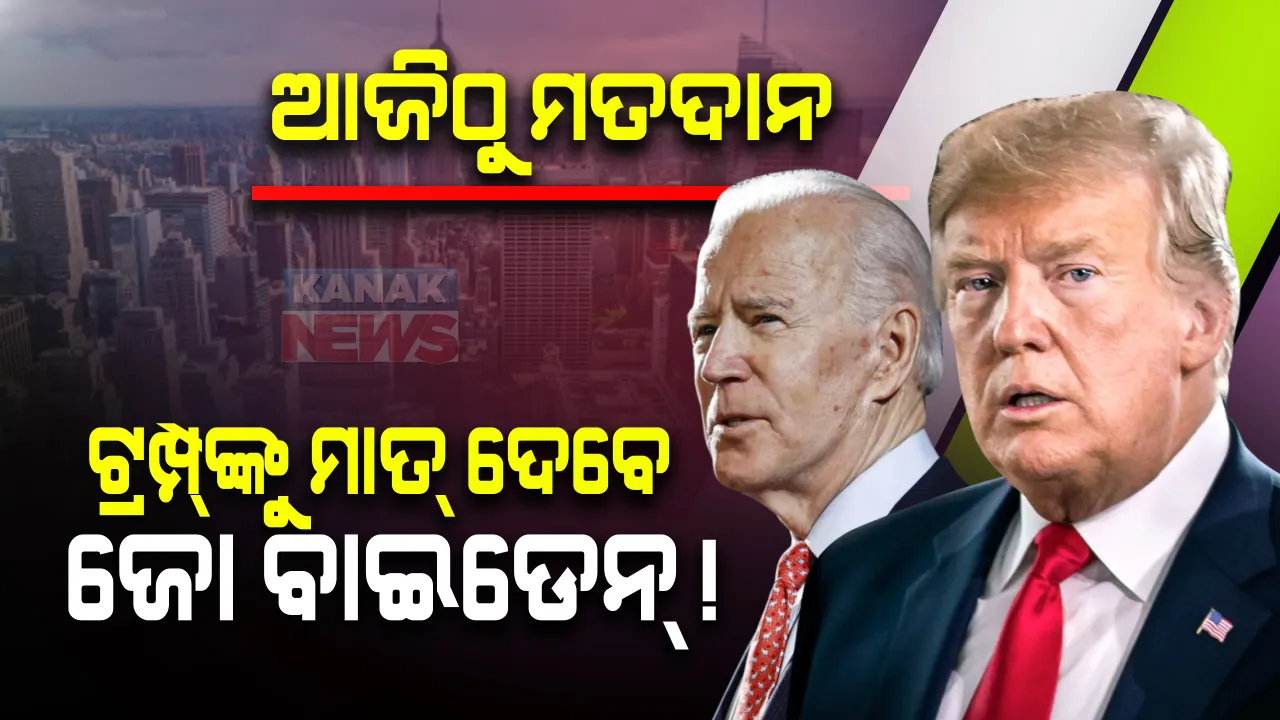  ଆମେରିକାର ରାଷ୍ଟ୍ରପତି ନିର୍ବାଚନ ଉପରେ ସାରା ବିଶ୍ୱର ନଜର । ଆଜିଠାରୁ ମତଦାନ, ଡୋନାଲ୍ଡ ଟ୍ରମ୍ପ୍ ନିରାଶ । ଏକଜିଟ୍ ପୋଲ୍ ମୁତାବକ ଆଗରେ ଜୋ ବାଇଡେନ୍