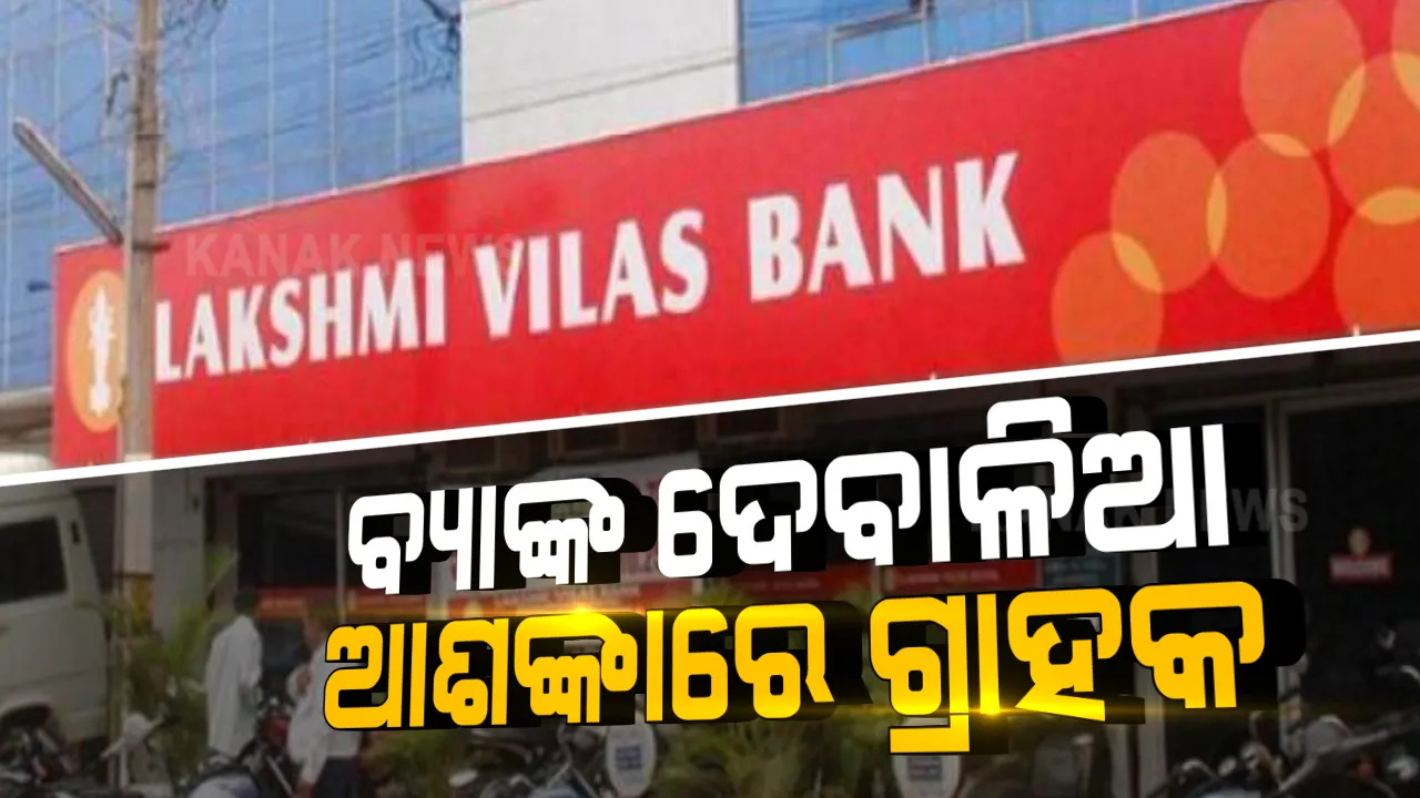  ଲକ୍ଷ୍ମୀ ବିଳାସ ବ୍ୟାଙ୍କ ଦେବାଳିଆ ହେବା ପରେ ଆଶଙ୍କାରେ ଗ୍ରାହକ । ରିଜର୍ଭ ବ୍ୟାଙ୍କର ୩୦ ଦିନିଆ ମୋରାଟୋରିୟମ ଘୋଷଣା, ମାସକ ଭିତରେ ମାତ୍ର ୨୫ ହଜାର ଟଙ୍କା ନଗଦ ଉଠାଇ ପାରିବେ ଜମାକାରୀ