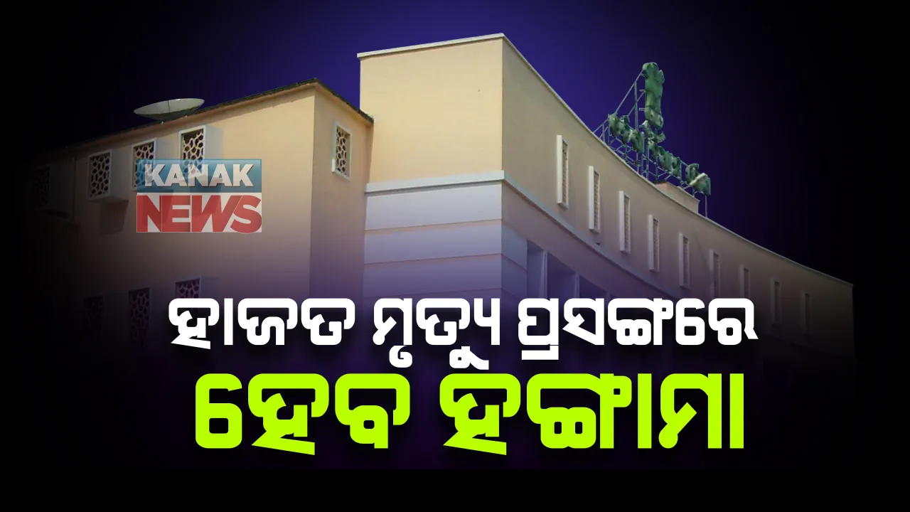  ସରଗରମ୍ ହେବ ବିଧାନସଭାର ଅପରାହ୍ଣ ଅଧିବେଶନ : ହାଜତ ମୃତ୍ୟୁ ପ୍ରସଙ୍ଗରେ ହଙ୍ଗାମା ପାଇଁ ଚେତାବନୀ ଦେଲା ବିଜେପି; ସ୍ୱର ମିଳାଇଲା କଂଗ୍ରେସ