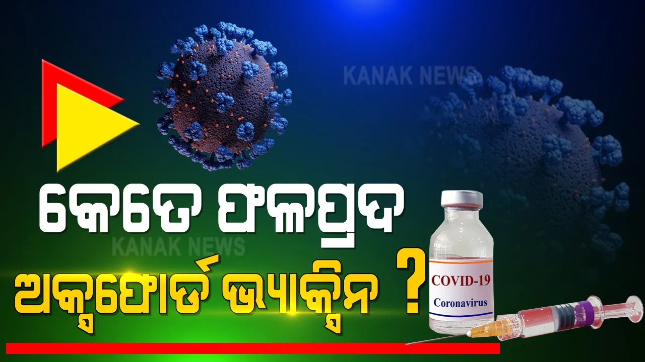  ଅକ୍ସଫୋର୍ଡ ଭ୍ୟାକସିନ ୯୦% ସଫଳ ନେଇ କହିଲେ ବ୍ରିଟେନ ସ୍ୱାସ୍ଥ୍ୟମନ୍ତ୍ରୀ : ତୃତୀୟ ପର୍ଯ୍ୟାୟରେ ଚାଲିଛି ପରୀକ୍ଷଣ; ଖୁବଶୀଘ୍ର ଆସିପାରେ ଟୀକା