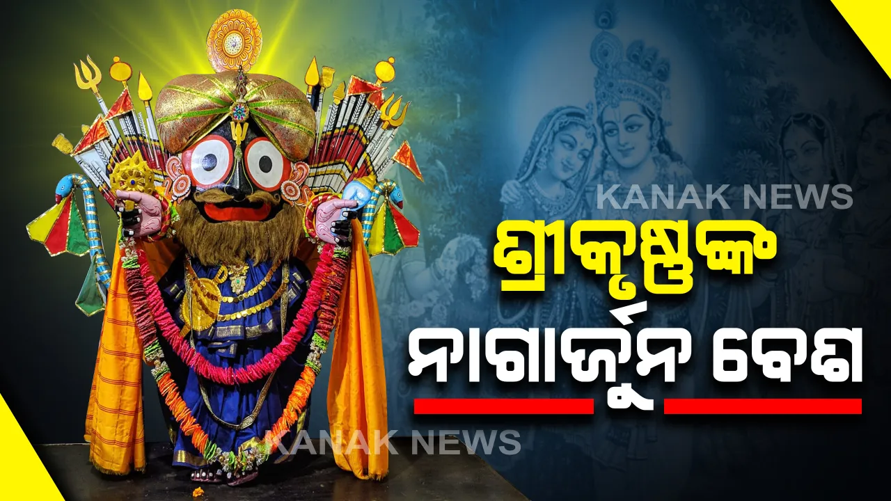  ନାଗାର୍ଜୁନ ରୂପରେ ଶ୍ରୀକୃଷ୍ଣ । ଅର୍ଜୁନ-ନାଗାର୍ଜୁନ ଯୁଦ୍ଧରୁ ସୃଷ୍ଟି ହୋଇଛି ଶ୍ରୀଜଗନ୍ନାଥଙ୍କ ନାଗାର୍ଜୁନ ବେଶ