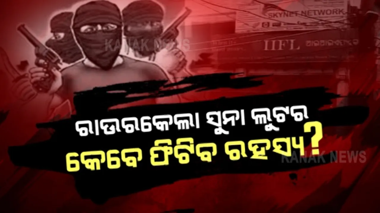  କଟକ ସୁନା ଲୁଟ୍ ଘଟଣାର ପର୍ଦ୍ଦାଫାଶ ପରେ ରାଉରକେଲା ଲୁଟ୍ ଘଟଣାର ଖିଅ ଖୋଜୁଛି ପୁଲିସ୍ । କେମିତି ଧରାପଡ଼ିଲେ ଲୁଟେରା, କେମିତି ହୋଇଥିଲା ଲୁଟ୍...ଦୁଇଟି ଲୁଟରେ ଥିଲା ସମାନତା ।