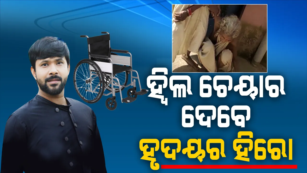  ପୁଣି ସବ୍ୟ ଦେଖାଇଲେ ଉଦାରତା : ବୃଦ୍ଧାଙ୍କୁ ହ୍ୱିଲ ଚେୟାର ଦେବେ ସବ୍ୟସାଚୀ