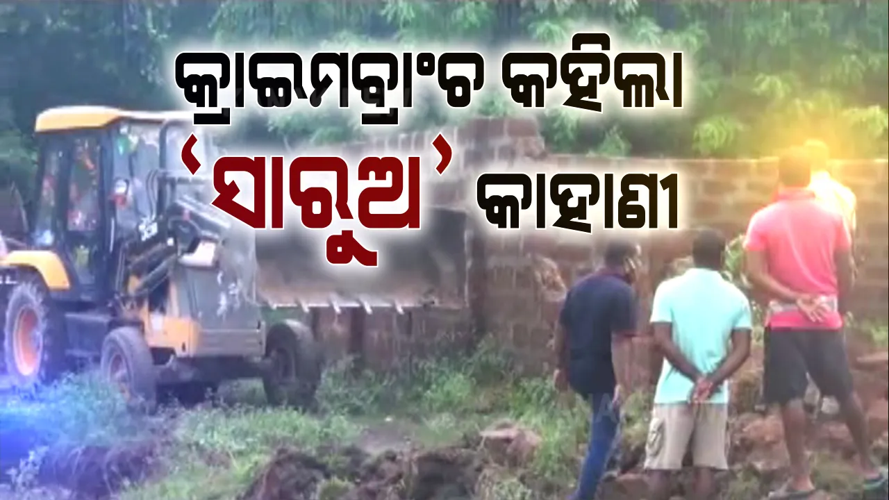 ସାରୁଅ ଜମି ଦୁର୍ନୀତି ମାମଲାର ତଦନ୍ତ ପାଇଁ ଆୟକର ବିଭାଗକୁ ଜଣାଇଲା କ୍ରାଇମବ୍ରାଞ୍ଚ । ଏଡିଜି କହିଲେ, ଅନୁସୂଚିତ ଜାତିର ଲୋକଙ୍କ ଜମିକୁ ଚଞ୍ଚକତା କରି କରାଯାଇଛି ହଡପ 