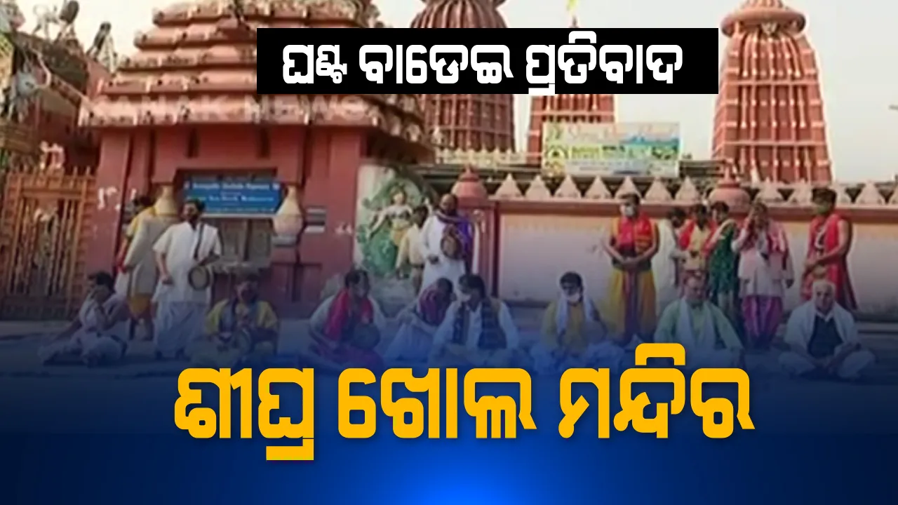  ମନ୍ଦିର ଖୋଲିବା ଦାବିରେ ଓଡିଶା ସେବାୟତ ସଂଘର ପ୍ରତିବାଦ : ଘଣ୍ଟ ବାଡେଇ ଶଙ୍ଖ ଫୁଙ୍କି ଜଣାଇଲେ ପ୍ରତିବାଦ