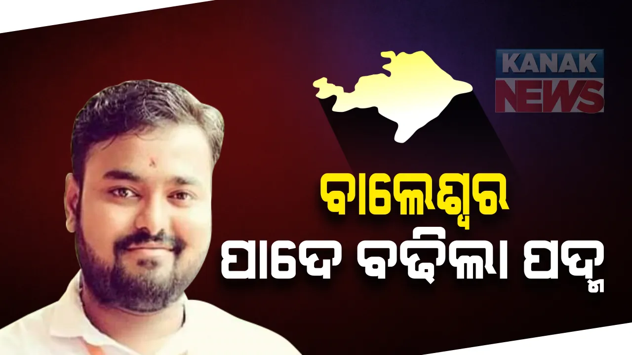  ବାଲେଶ୍ୱରରେ ଫୁଟୁଛି ପଦ୍ମ । ଦୁଇ ରାଉଣ୍ଡରେ ଦି’ପାଦ ଆଗେଇଲା ବିଜେପି । ୬ଷ୍ଠ ଓ ୭ମ ରାଉଣ୍ଡରେ ମାନସ ଦତ୍ତ ଆଗୁଆ ।