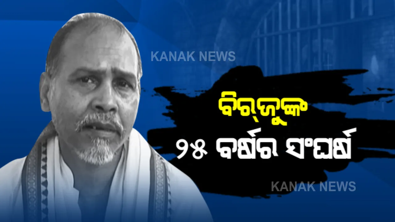  ବିରଜୁ ବଖାଣିଲେ ପାକିସ୍ତାନ ଜେଲରେ ନିର୍ଯାତନାର କାହାଣୀ: ଅନ୍ଧାର କୋଠରୀ ଭିତରେ ମରାଯାଉଥିଲା ଚାବୁକ୍; ସାଥୀରେ ଥିବା ଦୁଇ କଏଦୀଙ୍କ ଜେଲରେ ଚାଲିଯାଇଥିଲା ଜୀବନ